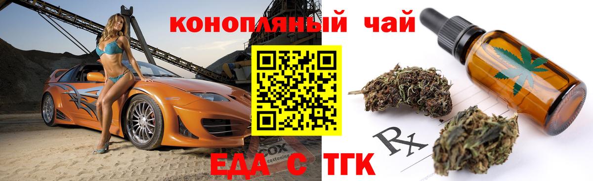 Еда ТГК конопля  Вход с VPN  Кувандык 