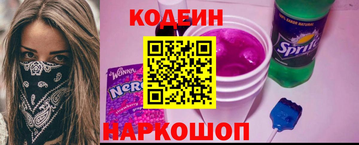 Кодеиновый сироп Lean Purple Drank  Вход с VPN  Кувандык  Кодеин Purple Drank 